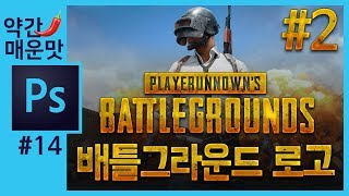 📘[포토샵 강의]#2배틀그라운드🍳 로고만들기 Create battlegrounds logo in Photoshop [좐느 포토샵 강좌]]