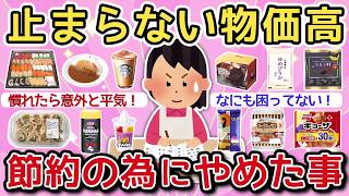 【有益】物価高が止まらない…節約のためにやめたこと！【ガルちゃんまとめ】
