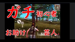 [荒野行動]　一発勝負・・・。ガチの初心者を連れてドン勝できるか！？【Pirates】