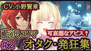 【原神】藍沢エマのオタク・発狂集2【行秋/小野賢章/ぶいすぽっ】