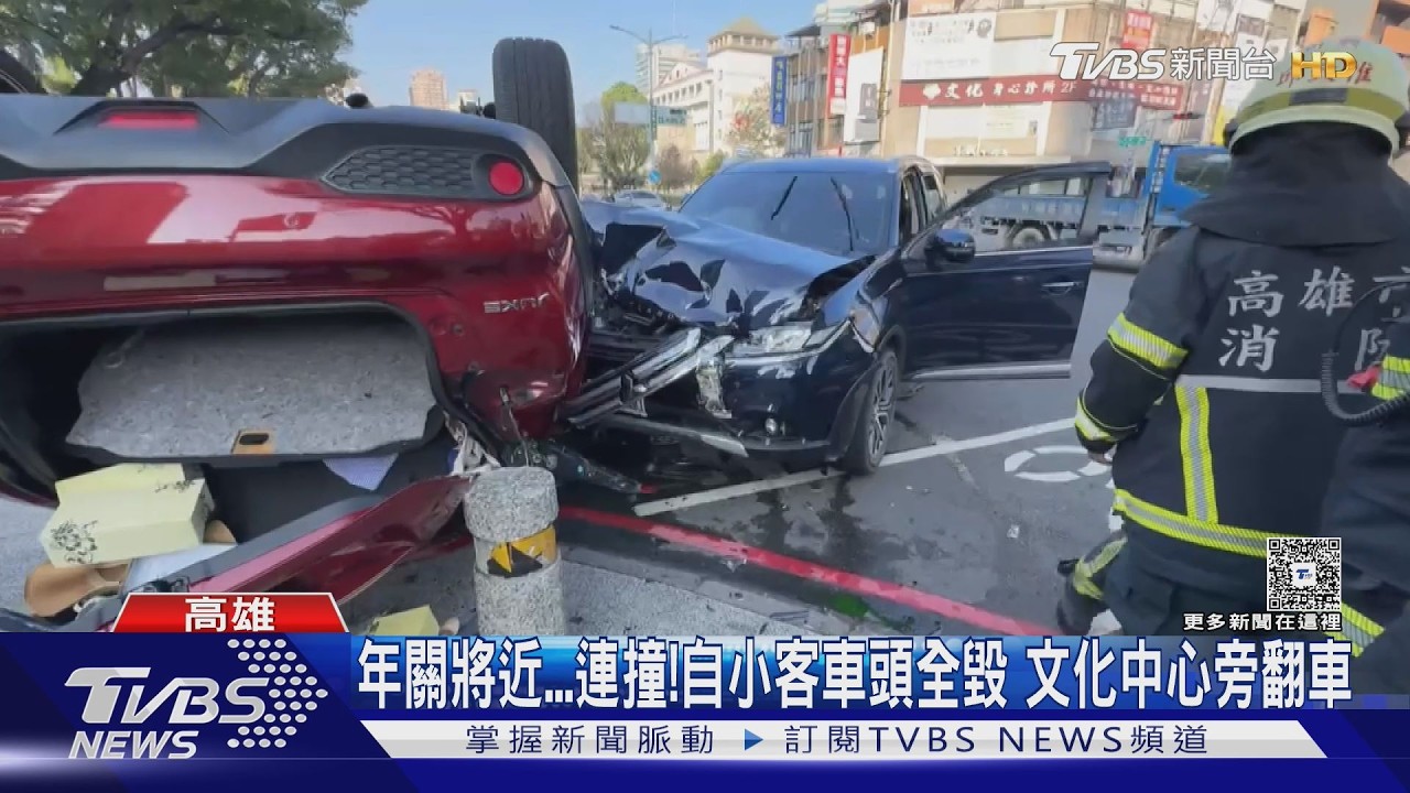 影音/年關將近「狂撞」! 自小客車頭稀巴爛、兩車碰撞一車慘翻