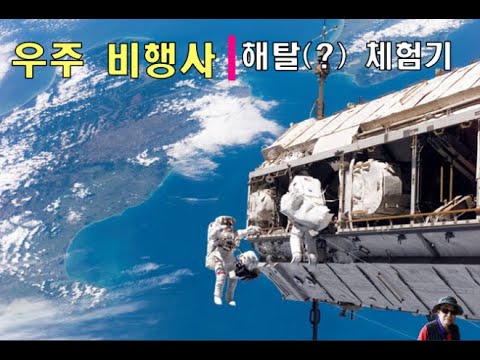 우주 비행사의 해탈 체험기 feat 우주의 비젼
