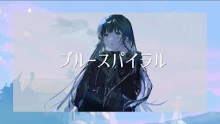 ブルースパイラル/初音ミク(Hatsune Miku)-Blue Spiral