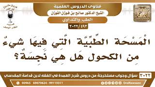 [493 -3022] المسحة الطبية التي فيها شيءٌ من الكحول هل هي نجسة؟ - الشيخ صالح الفوزان image