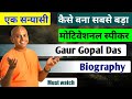 Gaur Gopal Das Gaur Gopal Das Biography Gaur Gopal Das Hindi Speech Gaur Gopal Das Hindi