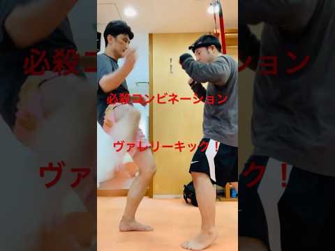 [キックボクシング　格闘技　トレーニング] 必殺コンビネーション！　ヴァレリーキック！　#キックボクシング #格闘技 #トレーニング