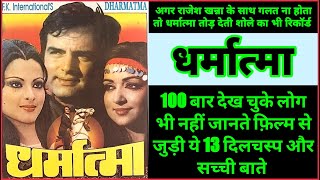 Dharmatma 1975 Movie Unknown facts | Budget Box Office Collection Shooting Location | Feroz Khan