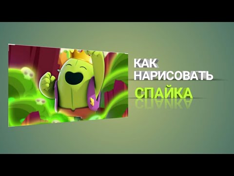 Как нарисовать СПАЙКА из Brawl stars 100% рисование Aclaren