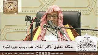 [257] حكم تعليق أذكار الخلاء على باب دورة المياه - صالح الفوزان