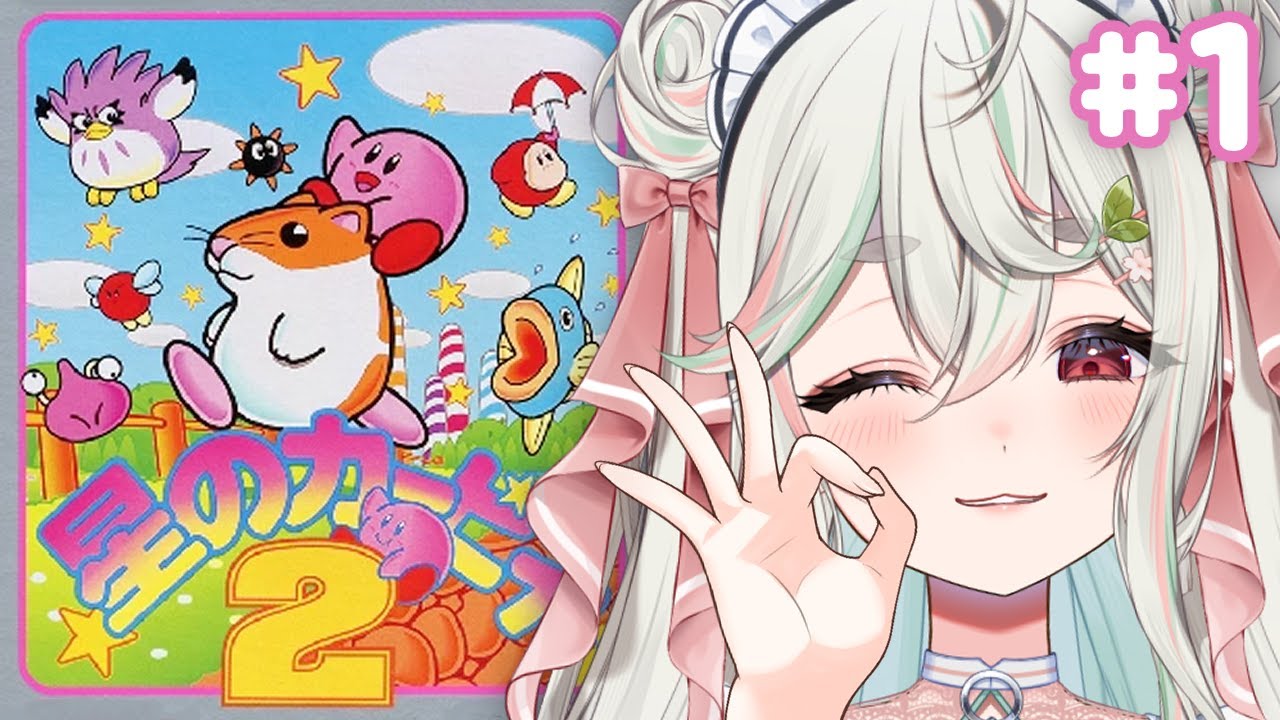 #1【星のカービィ2】完全初見❕64で出会ったハムスターと鳥の謎がついに解けるッ🍅🌟【#新人Vtuber/緑青くれは】