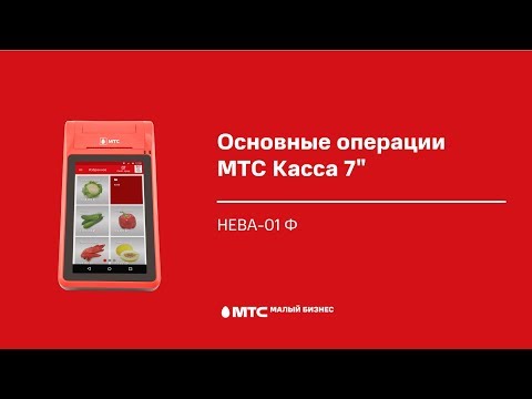Основные операции МТС Касса 7' (Нева-01-Ф)