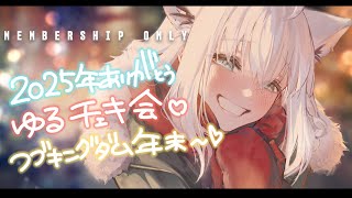 白上フブキ - 【メン限】月末定期 #フブキングダム総会 2025.12【白上フブキ/ホロライブ】