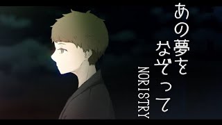 あの夢をなぞって - YOASOBI / cover NORISTRY