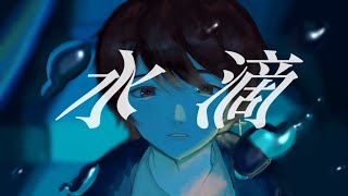- 水滴 Cover / 猫たん*