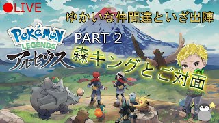 Live:【Pokémon LEGENDS アルセウス】Part2　森キングとご対面！シロハル発狂して失神！？