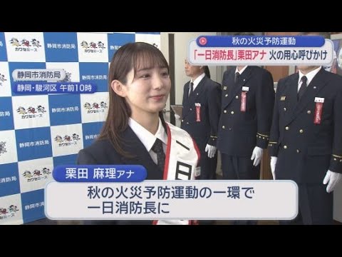 YouTube Video 静岡朝日テレビ栗田麻理アナが１日消防長　通行人に火の元の注意を呼び掛けチラシを配布　静岡市
