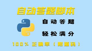 【12月最新版】Python制作自动答题脚本，100%正确率，刷题必备！