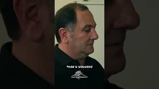 Այվազը լարված է կեղծ փողերի պատճառով💭🤷🏻‍♂️ #KhorhrdavorYntriq #Shorts #PanArmenianTVOfficial