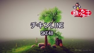 【カラオケ】チキンLINE/SKE48