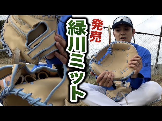 クーニンズの緑川選手監修 ジュニア用キャッチャーミット 当店独占販売