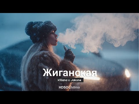 Kiliana x Jakone-Жиганская 🎧 HDSO ⌇ Fresh Feeling Deep Mix [2026]