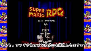 ゆっくり実況　マリオRPG　懐かしいゲームを攻略サイト縛りで初見プレイpart1