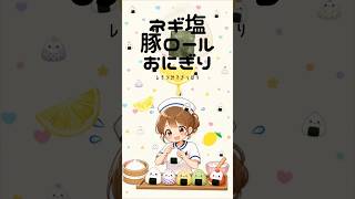 ネギ塩 豚ロール おにぎり看護師のズボラおにぎり #簡単レシピ #捨てられるお弁当 #看護師 #簡単ランチ　OtoLogicの素材を使用している
