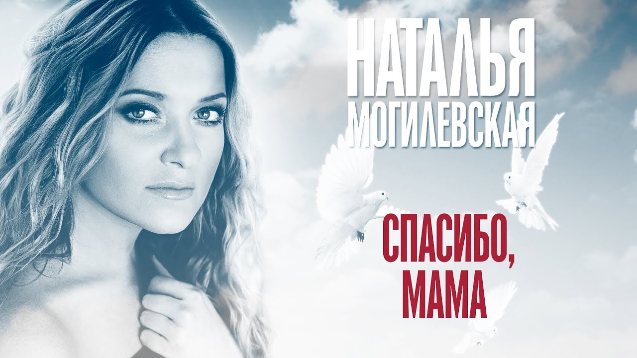 Наталья Могилевская — Спасибо, мама