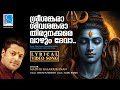 Sreesankara Shiva Lyrical Video Song Thirunakkara Temple Madhu Balakrishnan
