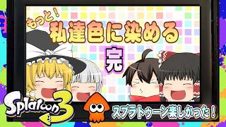【ゆっくり実況】 もっと！私達色に染める 15ゲソ (終) 【スプラトゥーン3】