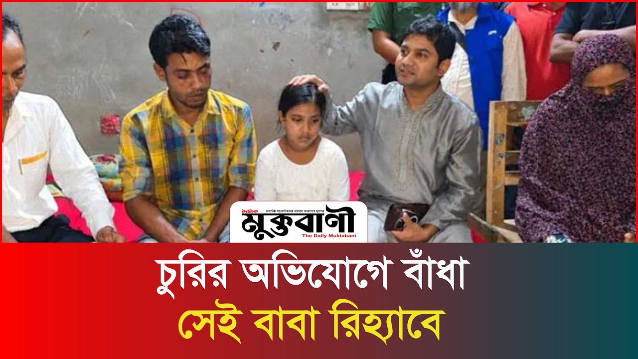 যে ভিডিও কাঁদিয়েছে দেশকে, সেই তুবার বাবাকে পাঠানো হলো রিহ্যাবে!