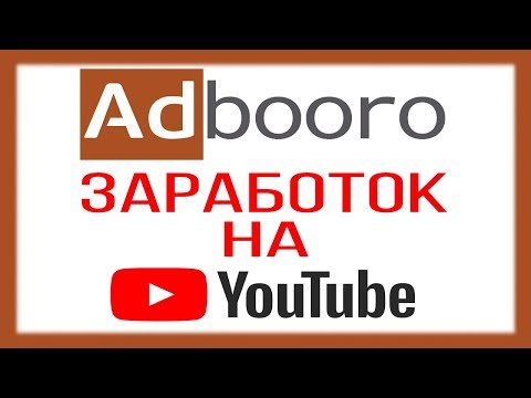 Adbooro - заработок на ютубе и раскрутка ваших видео / Дополнительный способ монетизации канала