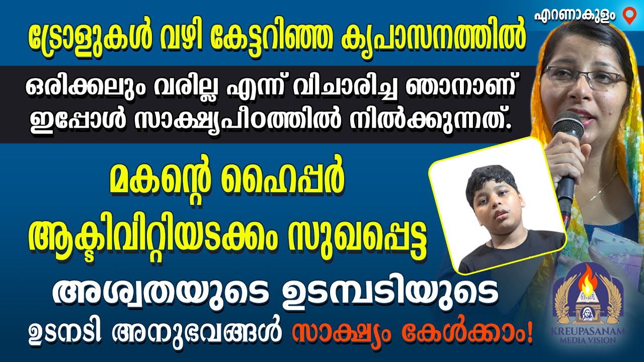 ട്രോളുകൾ വഴി കേട്ടറിഞ്ഞ കൃപാസനത്തിൽ ഒരിക്കലും വരില്ല എന്ന് വിചാരിച്ച ഞാനാണ് ഇപ്പോൾ സാക്ഷ്യപീഠത്തിൽ