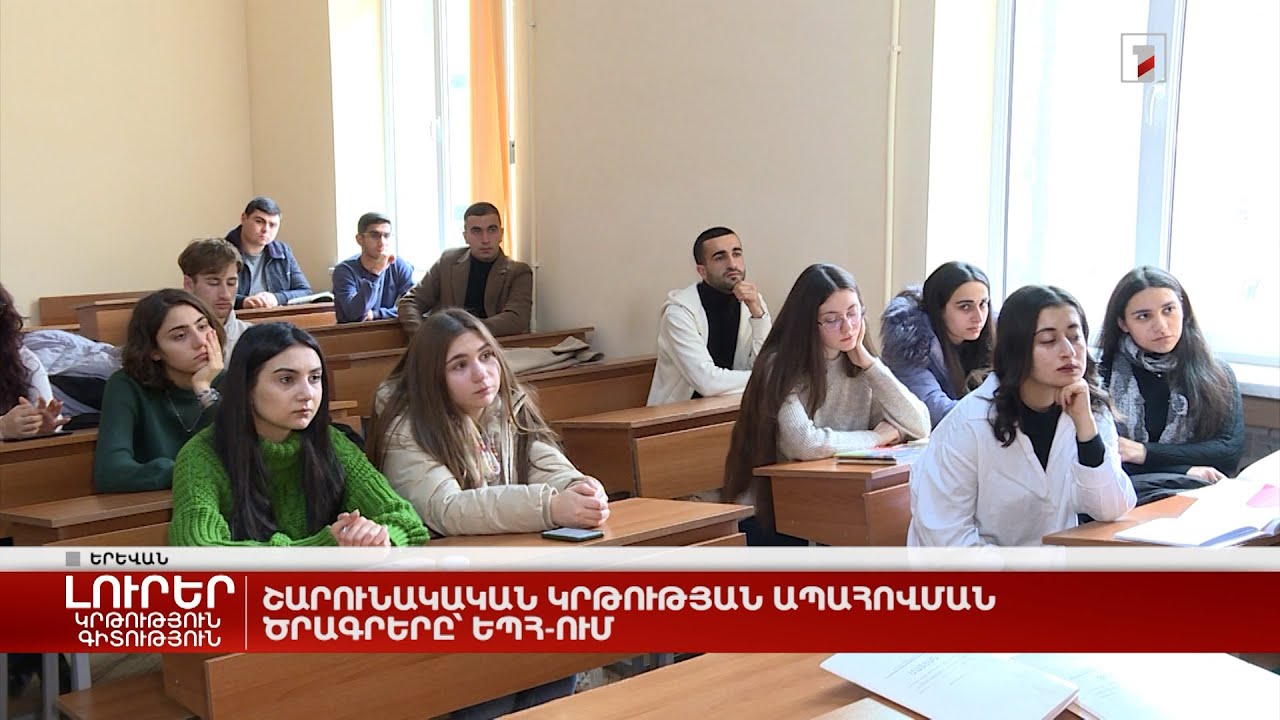 Շարունակական կրթության ապահովման ծրագրերը՝ ԵՊՀ-ում