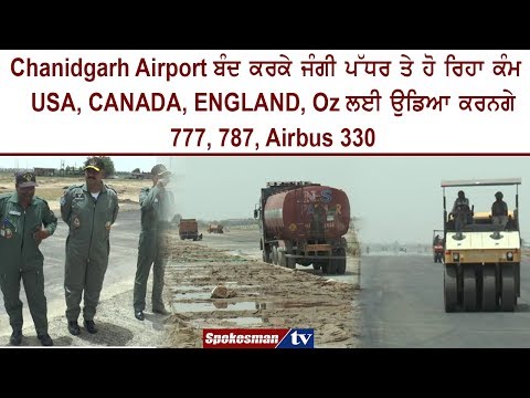 Chandigarh Airport ਬੰਦ ਕਰਕੇ ਜੰਗੀ ਪੱਧਰ 'ਤੇ ਹੋ ਰਿਹਾ ਕੰਮ