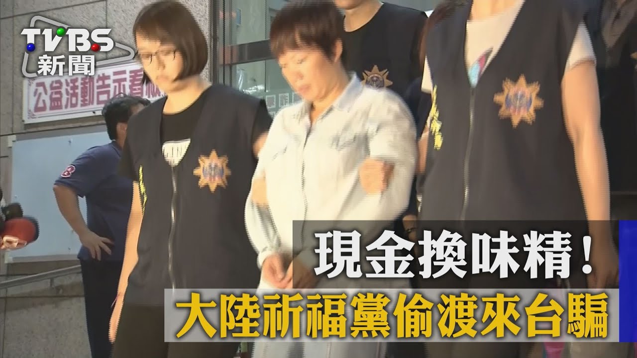 現金換味精！　大陸祈福黨偷渡來台騙