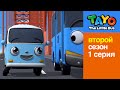 Приключения Тайо НОВЫЙ сезон 1 серия Тайо и Бонг Бонг м�