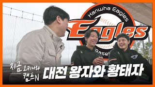 대전 왕자와 황태자! 문동주-황준서 인터뷰 [지금오키나와캠프N]