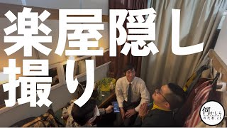 【隠し撮り】何かしらの代表の楽屋を隠し撮りしてみたら