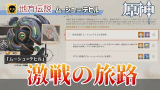 【原神】激戦の旅路・地方伝説「ムーシュ＝テヒル」攻略解説：挑戦方法と戦闘のポイント【Luna Ⅷ】