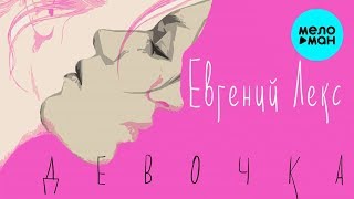 Евгений Лекс  - Девочка (Single 2019)