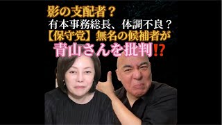 【保守党】無名の候補者が青山さんを批判⁈10年早く無いでしょうか〜？