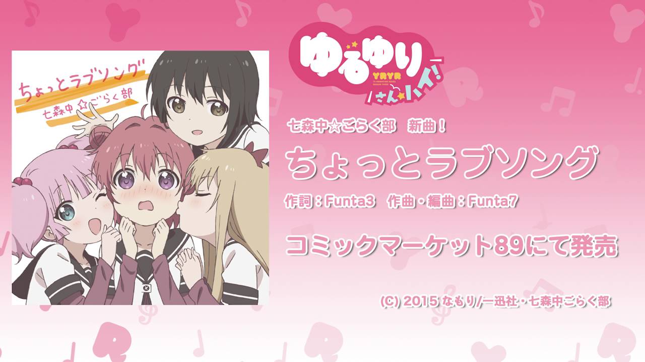 【ゆるゆり】「ちょっとラブソング」試聴動画