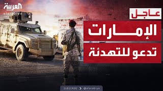 الإمارات تدعو اليمنيين لتغليب الحكمة وضبط النفس