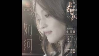 張韶涵 Angela Zhang《 如河》電影【悲傷逆流成河】主題曲 2018【HD】