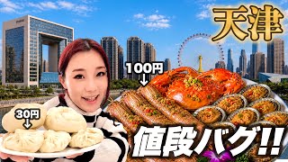 【中国・天津🇨🇳】この海鮮、安すぎて意味が分からない...