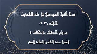 صورة المجلس (103) | شرح آلفية السيوطي في علم الحديث| من باب المؤتلف والمختلف "10"|#الشيخ_عبدالمحسن_العباد