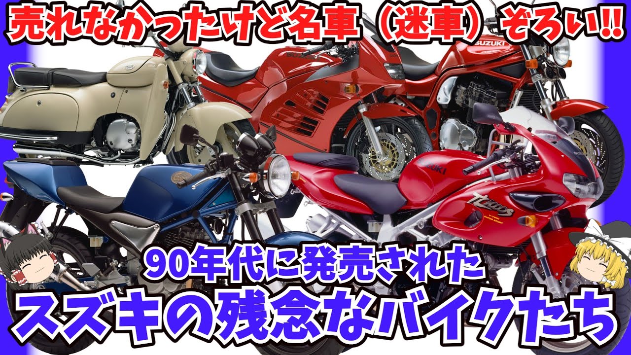 やっちまったな‼90年代にスズキが発売した残念なバイクたちをゆっくり解説【ゆっくりバイク解説】マイナーバイク 不人気車 鈴菌