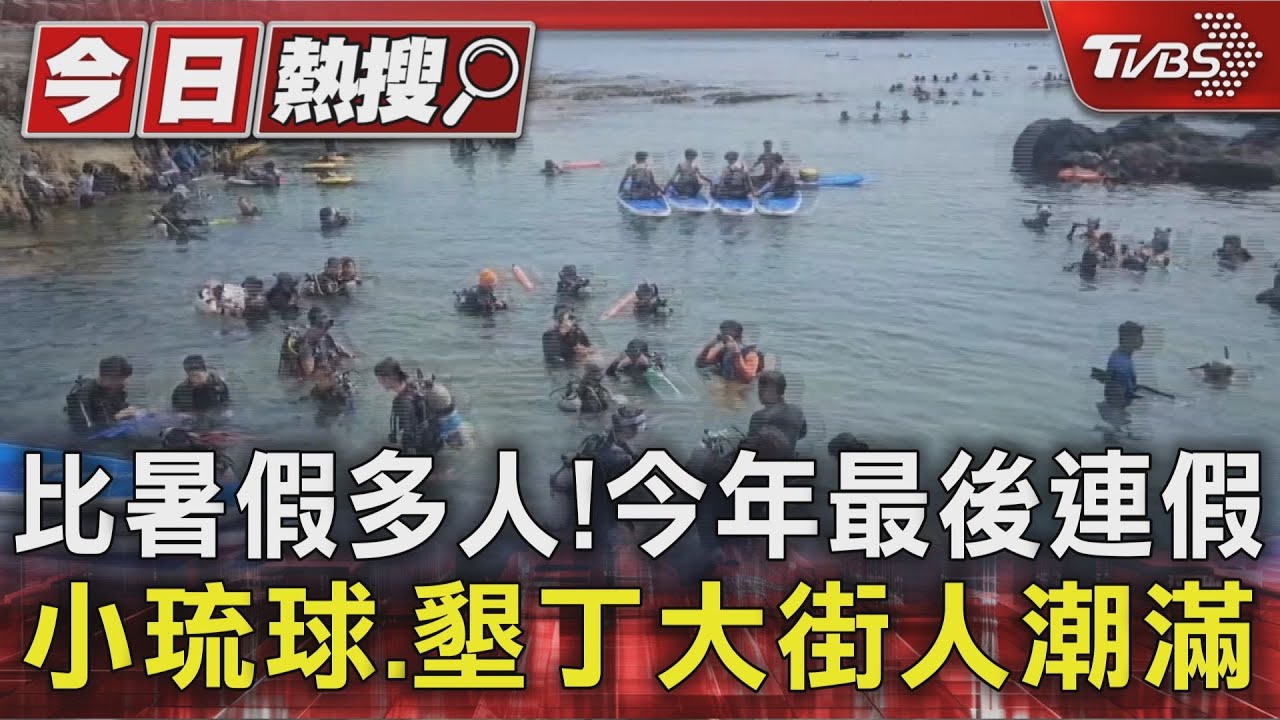 比暑假多人! 今年最後連假 小琉球、墾丁大街人潮滿