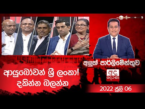 ආයුබෝවන් ශ්‍රී ලංකා! දකින්න බලන්න | අලුත් පාර්ලිමේන්තුව | 06 JULY 2022